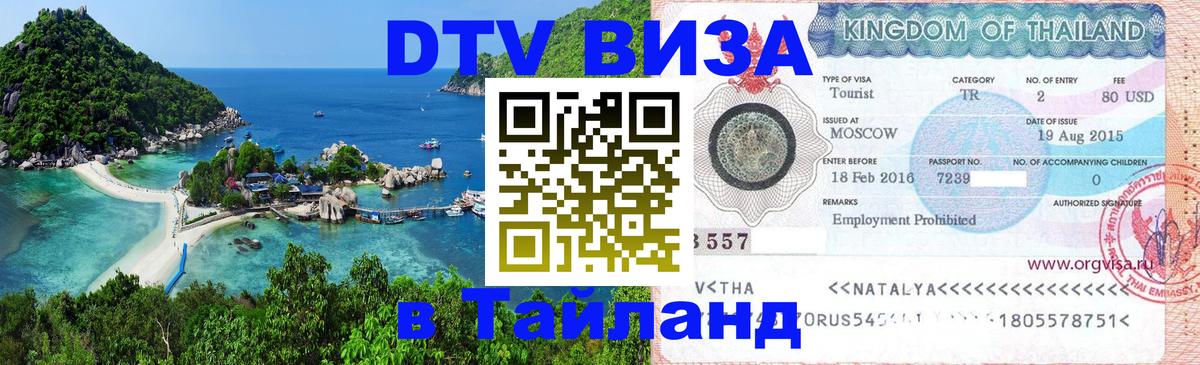 Visa ДТВ Тайланд помощь 