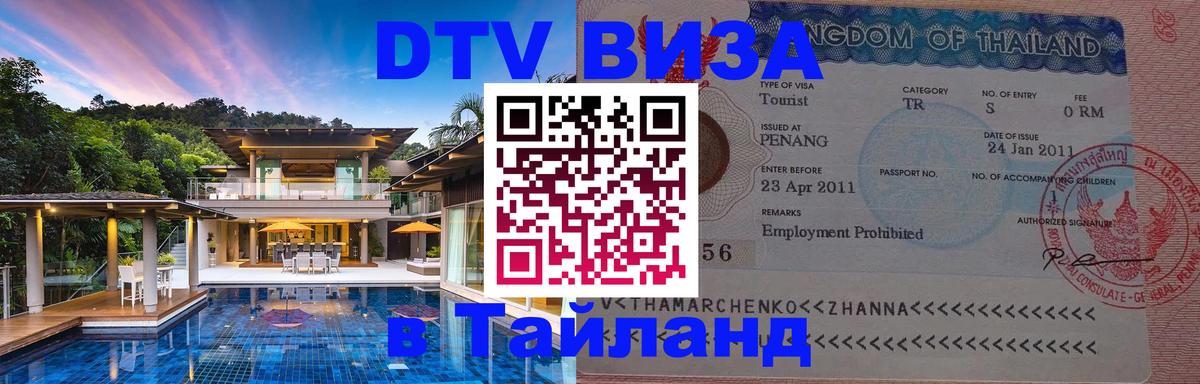 Оформить DTV визу в Тайланд Бангкок 
